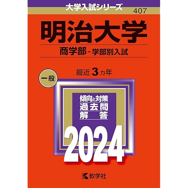 明治大学（全学部統一入試） (2024年版大学入試シリーズ) | 教学社編集