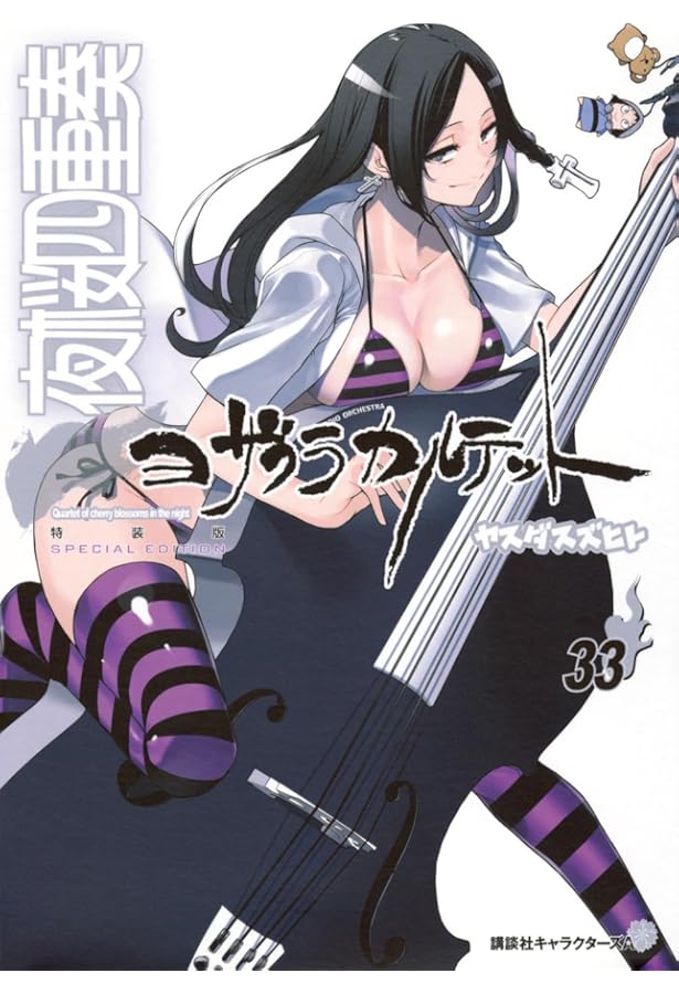 Amazon.co.jp: 夜桜四重奏～ヨザクラカルテット～（1） : ヤスダ