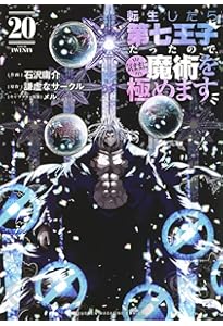 転生したら第七王子だったので、気ままに魔術を極めます(21) (KC