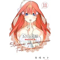 五等分の花嫁 フルカラー版(10) (KCデラックス) | 春場 ねぎ |本