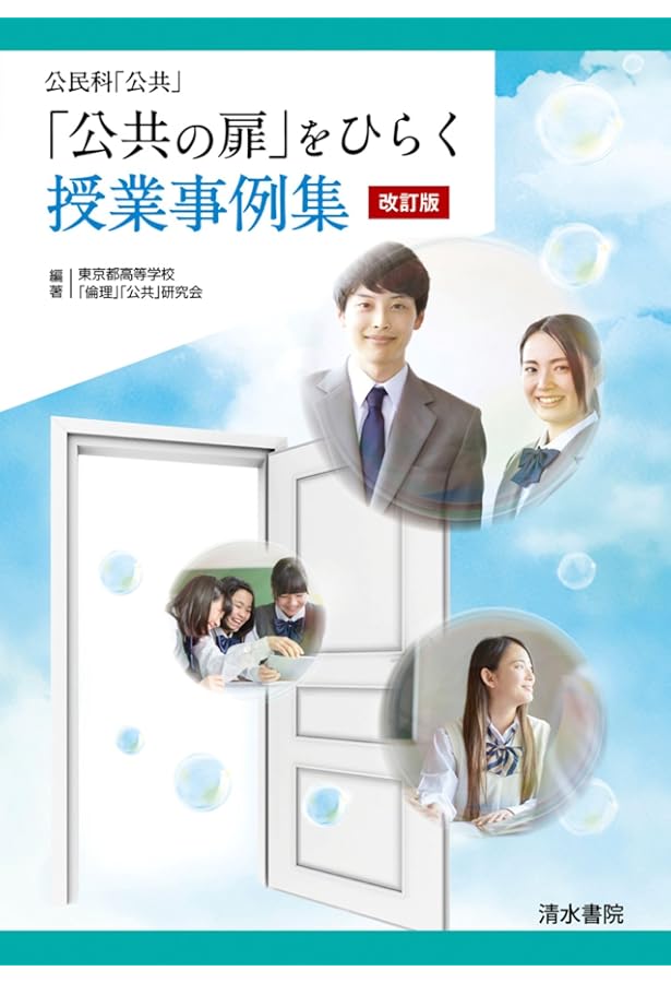 中学公民 生徒が夢中になる! アクティブ・ラーニング&導入ネタ80