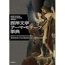 Amazon.co.jp: 西洋文学テーマ・モチーフ事典 : ホルスト・S・デムリヒ