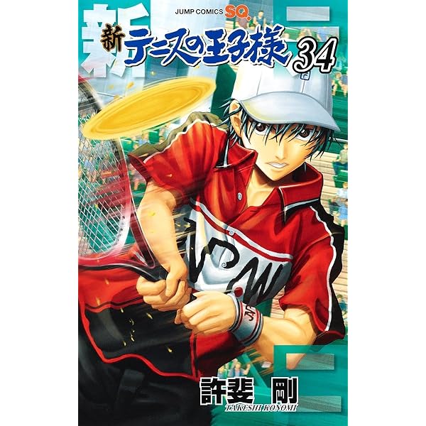 新テニスの王子様 32 (ジャンプコミックス) | 許斐 剛 |本 | 通販 | Amazon