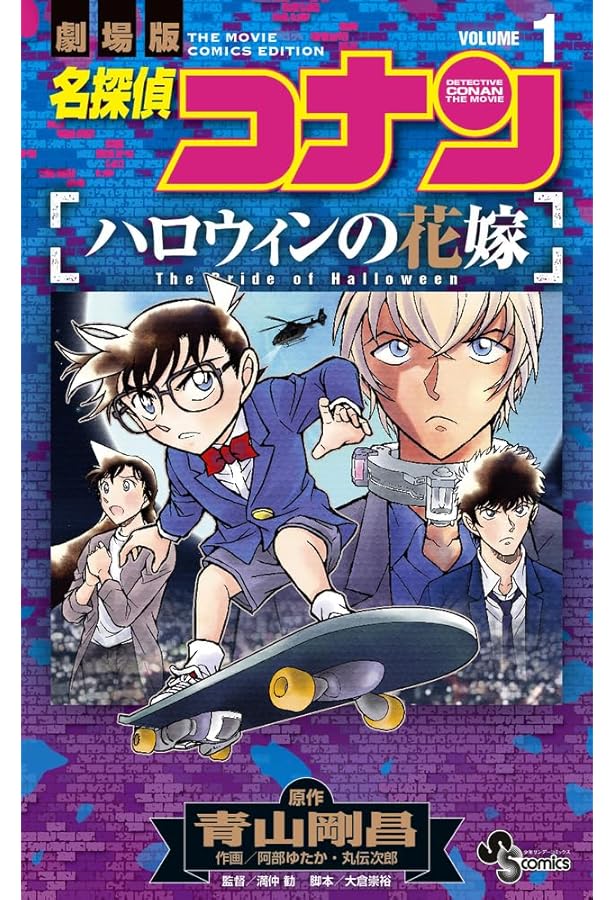 名探偵コナン 迷宮の十字路 (1) (少年サンデーコミックス) | 青山 剛昌