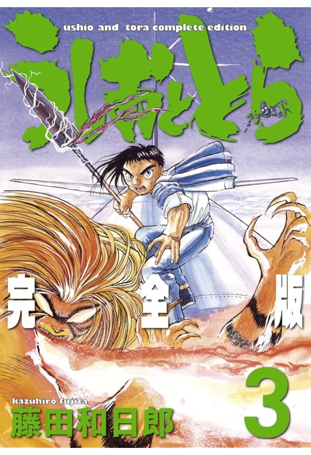 Amazon.co.jp: うしおととら 完全版 (1) (少年サンデーコミックス