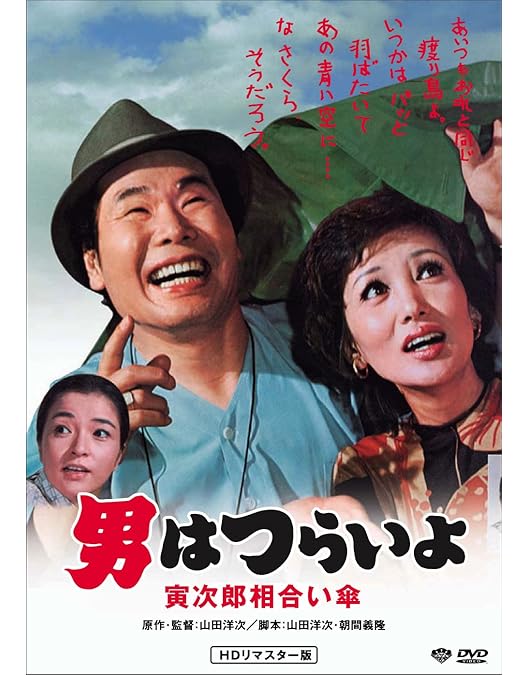 Amazon.co.jp: 第2作 続・男はつらいよ HDリマスター [DVD] : 渥美清