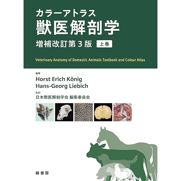 Amazon.co.jp: カラ-アトラス獣医解剖学 (上巻) : Horst Erich Konig