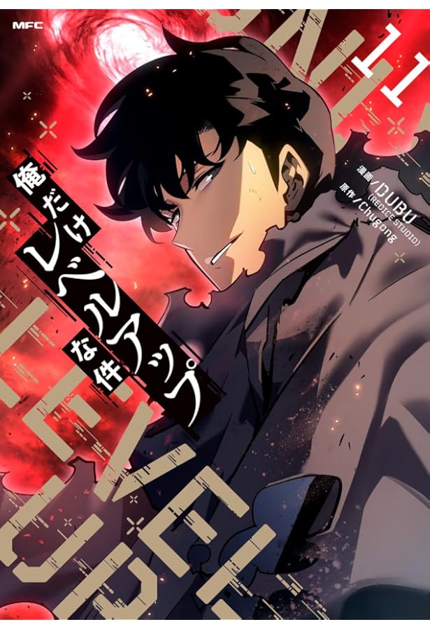 Amazon.co.jp: 俺だけレベルアップな件 1-12巻セット (MFC) : DUBU