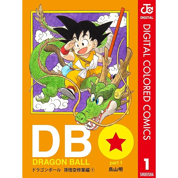 Amazon.co.jp: DRAGON BALL STARTER BOOK 1 (ジャンプコミックス