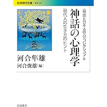 Amazon.co.jp: 定本 昔話と日本人の心〈〈物語と日本人の心