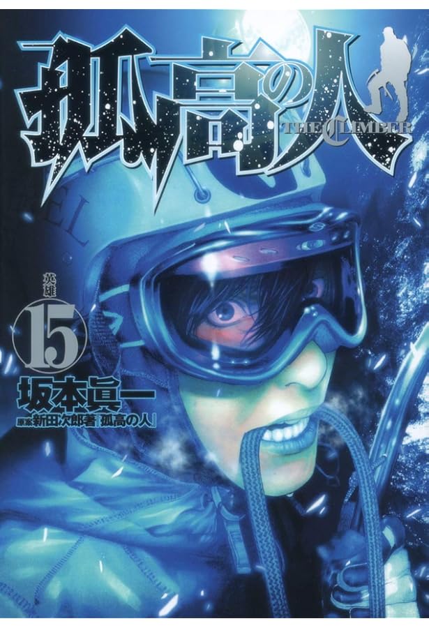 Amazon.co.jp: 孤高の人 17 (ヤングジャンプコミックス) : 坂本 眞一