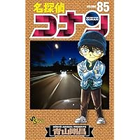 名探偵コナン (86) (少年サンデーコミックス) | 青山 剛昌 |本 | 通販