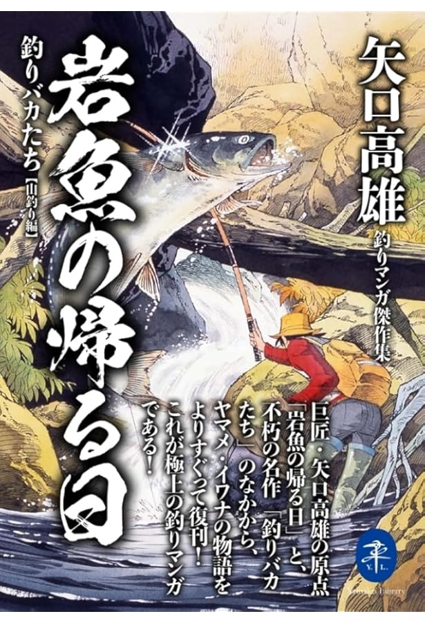 釣りキチ三平の夢 矢口高雄外伝 | 藤澤 志穂子 |本 | 通販 | Amazon