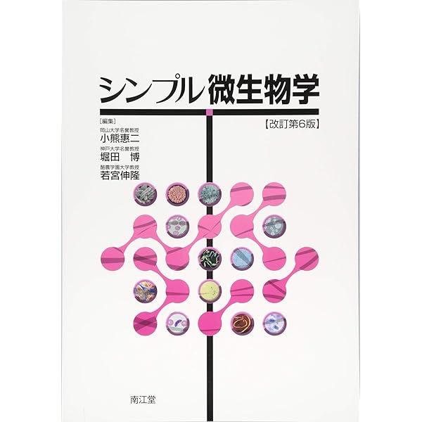 医科細菌学 改訂第4版 | 笹川 千尋, 林 哲也 |本 | 通販 | Amazon