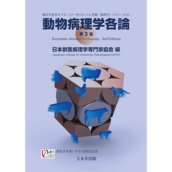 動物の感染症 | 明石博臣 |本 | 通販 | Amazon