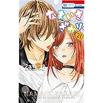 Amazon.co.jp: なまいきざかり。 21 (花とゆめCOMICS) : ミユキ 蜜蜂: 本