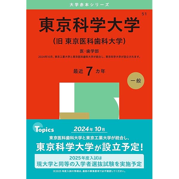 慶應義塾大学（医学部） (2025年版大学赤本シリーズ) | 教学社編集部