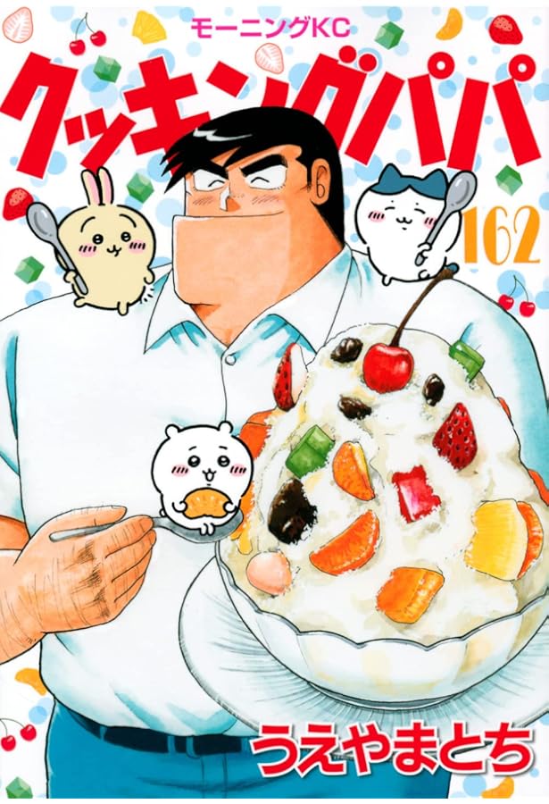 クッキングパパ(161) (モーニングKC) | うえやま とち |本 | 通販 | Amazon