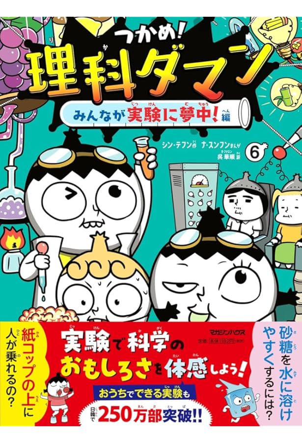 Amazon.co.jp: つかめ! 理科ダマン 全6冊セット (マガジンハウス) : 本