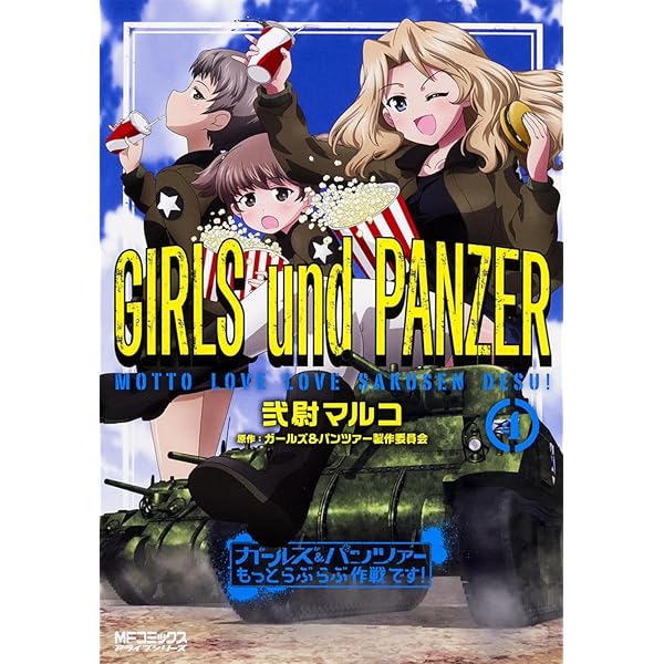Amazon.co.jp: ガールズ&パンツァー もっとらぶらぶ作戦です! 3 (MF