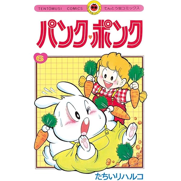 Amazon.co.jp: パンク・ポンク（1） (てんとう虫コミックス) 電子書籍
