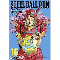 STEEL BALL RUN ジョジョの奇妙な冒険 Part7 16 | 荒木 飛呂彦 |本