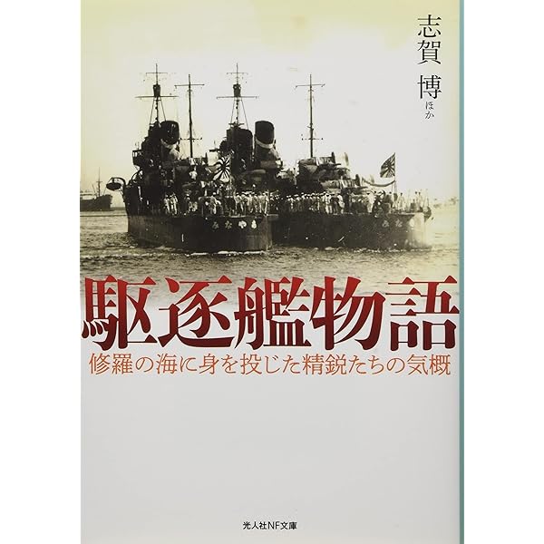 Amazon.co.jp: 補助艦艇奮戦記 「海の脇役」たちの全貌 (光人社NF文庫