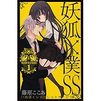 Amazon.co.jp: 妖狐×僕SS(いぬぼくシークレットサービス) 2 (ガンガン