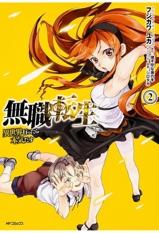 Amazon.co.jp: 無職転生~異世界行ったら本気だす~ (3) (MFコミックス