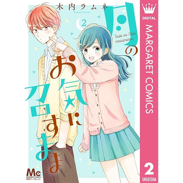 月のお気に召すまま 1 (マーガレットコミックスDIGITAL) | 木内ラムネ