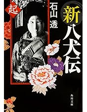 Amazon.co.jp: NHK DVD 人形劇 新・八犬伝 劇場版 : DVD