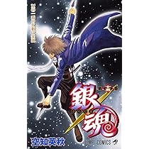 銀魂-ぎんたま- 15 | 空知 英秋 |本 | 通販 | Amazon