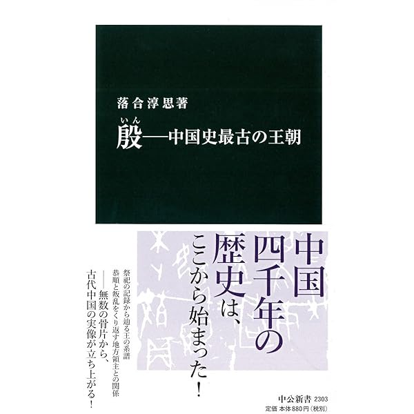 Amazon.co.jp: 甲骨文字小字典 (筑摩選書 13) : 落合 淳思: 本