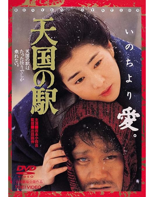 Amazon.co.jp: 夢千代日記 [DVD] : 吉永小百合, 北大路欣也, 名取裕子