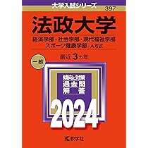 Amazon.co.jp: 法政大学（T日程〈統一日程〉・英語外部試験利用入試