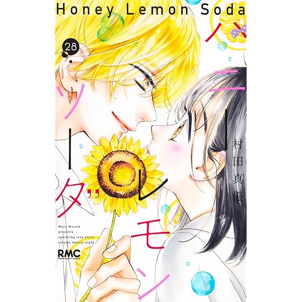 ハニーレモンソーダ コミック 1-28巻セット (集英社) | 村田真優 |本