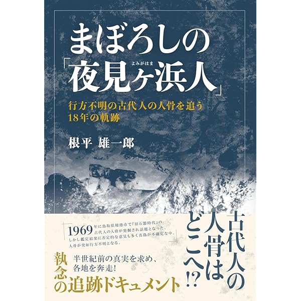 見果てぬ夢明石原人: 考古学者直良信夫の生涯 (角川文庫ソフィア 244
