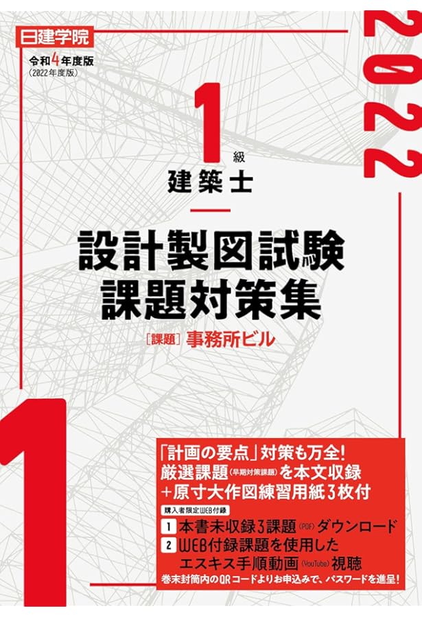 1級建築士 設計製図試験課題対策集 令和5年度版 | 日建学院教材研究会