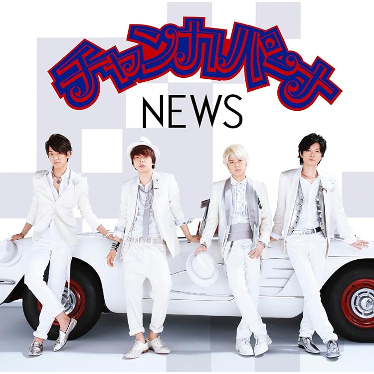 Amazon.co.jp: 「NEWS」(初回盤B)(2CD): ミュージック