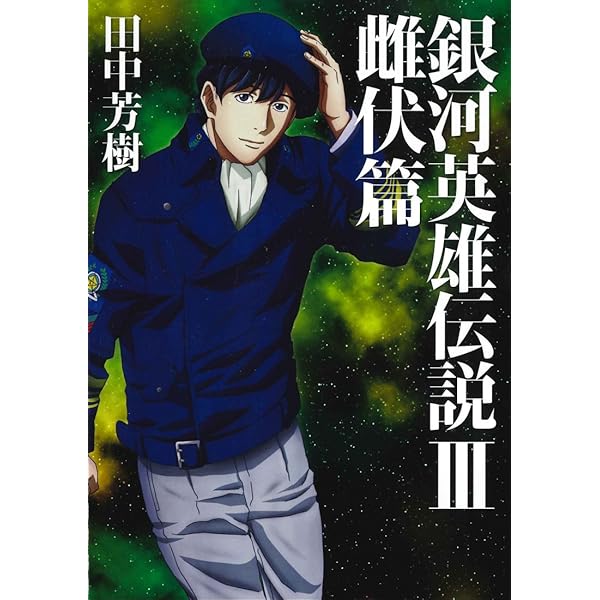 銀河英雄伝説 7 怒濤篇 (マッグガーデン・ノベルズ) | 田中芳樹, 菊地