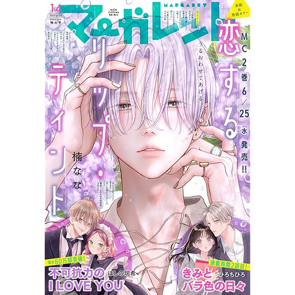 マーガレット 2025年13号 | マーガレット編集部 | マンガ雑誌 | Kindle