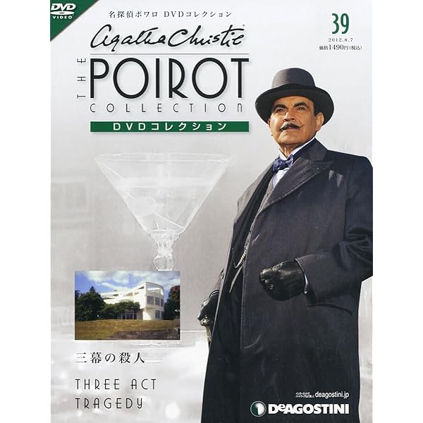 Amazon.co.jp: 名探偵ポワロDVDコレクション 51号 (二重の手がかり