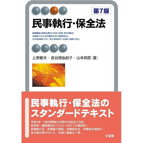 民事執行・民事保全法〔第2版〕 (LEGAL QUEST) | 中西 正, 中島 弘雅