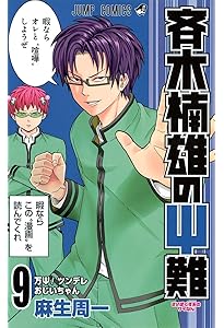 斉木楠雄のΨ難 10 (ジャンプコミックス) | 麻生 周一 |本 | 通販 | Amazon