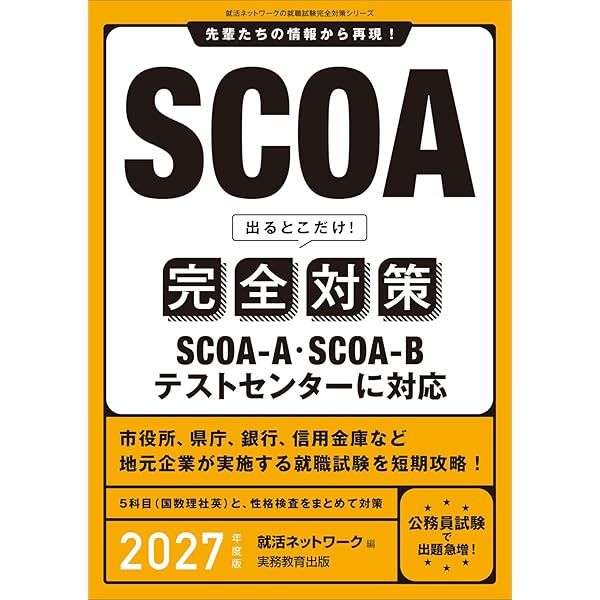 SCOA総合適性検査＜2022年度版＞ (大学生の就職Focusシリーズ) | 就職