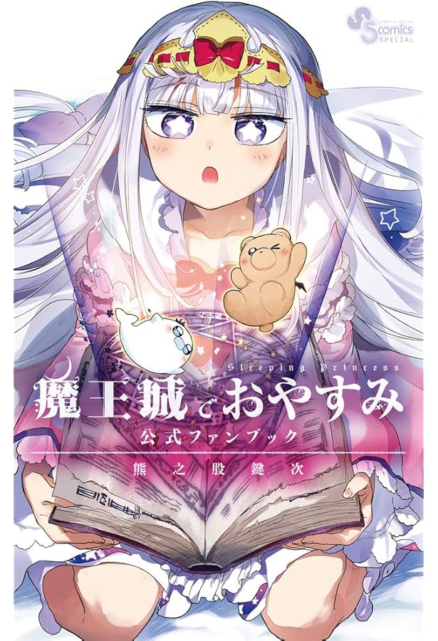 Amazon.co.jp: 魔王城でおやすみ コミック 1-28巻セット (小学館) : 熊