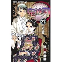 Amazon.co.jp: 鬼滅の刃 22 (ジャンプコミックス) : 吾峠 呼世晴