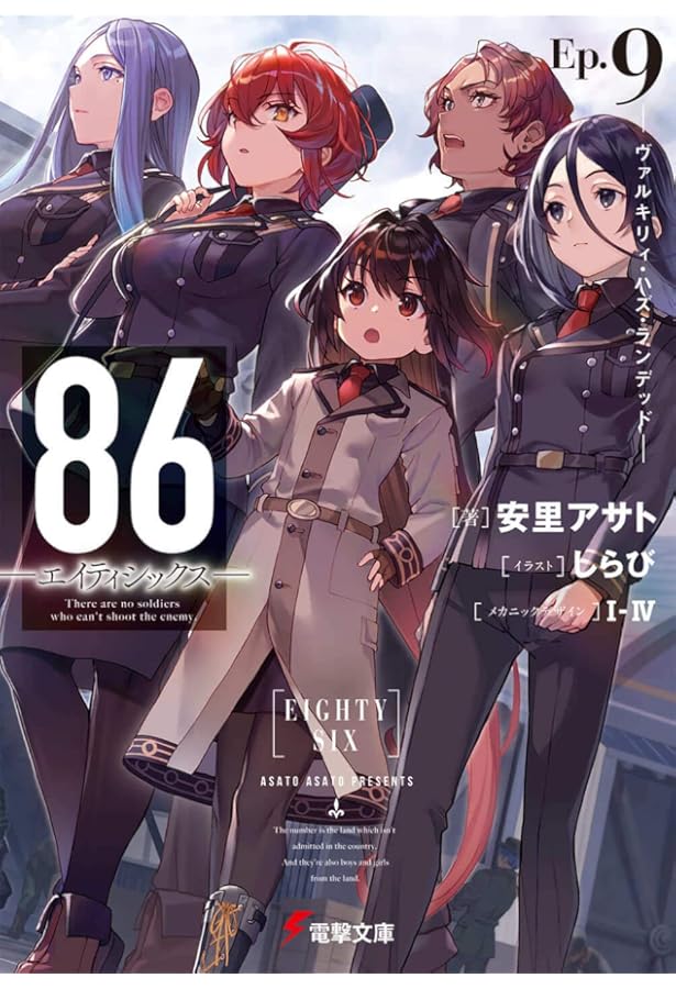 Amazon.co.jp: 86―エイティシックス―Ep.10 ―フラグメンタル