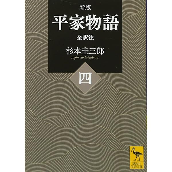 新版 平家物語(二) 全訳注 (講談社学術文庫 2421) | 杉本 圭三郎 |本