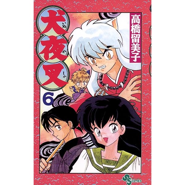 Amazon.co.jp: 犬夜叉（5） (少年サンデーコミックス) 電子書籍: 高橋